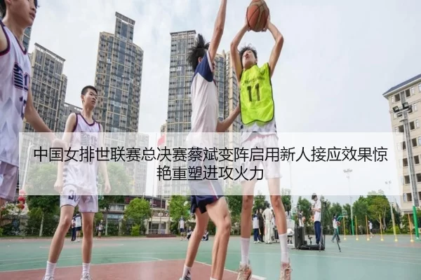 zhong-guo-nv-pai-shi-lian-sai-zong-jue-sai-cai-bin-bian-zhen-qi-yong-xin-ren-jie-ying-xiao-guo-jing-yan-zhong-su-jin-2-304.jpg